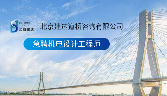 欧洲女人BB视频，北京建达道桥咨询有限公司招聘信息